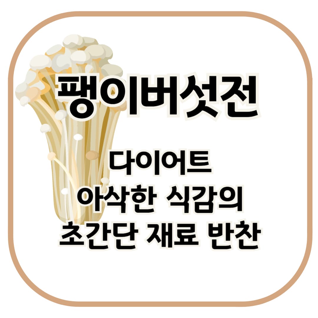 팽이버섯전 만들기 황금레시피