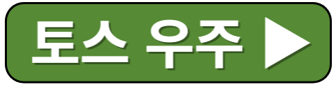 토스 우주링크