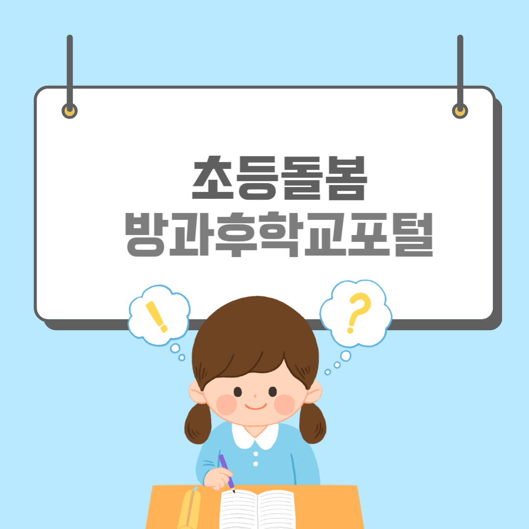 방과후학교포털시스템-썸네일