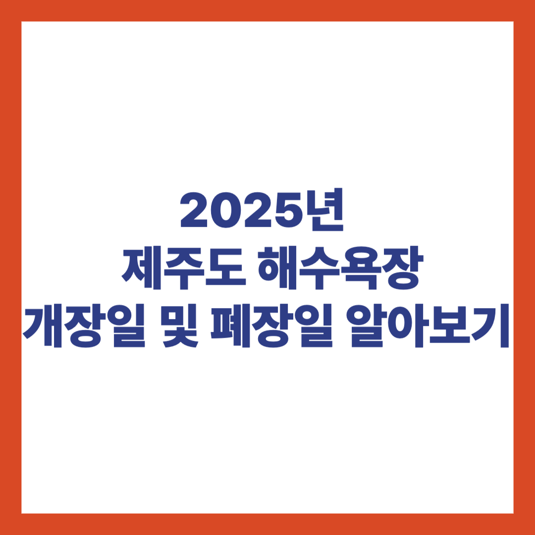 2025제주도 해수욕장 개장일 폐장일 알아보기