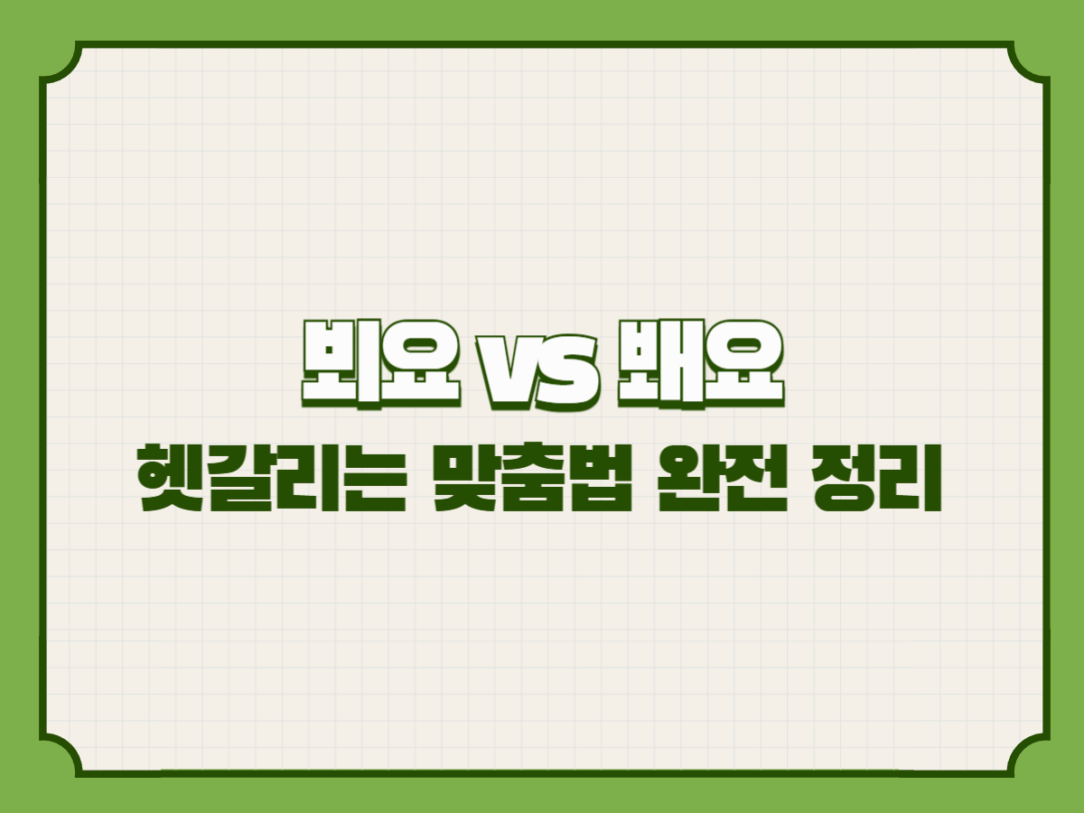 뵈요 vs 봬요, 헷갈리는 맞춤법 완벽 정리