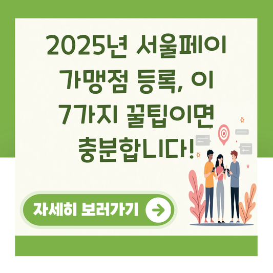 2025년 서울페이 가맹점 등록, 이 7가지 꿀팁이면 충분합니다! 대표 이미지