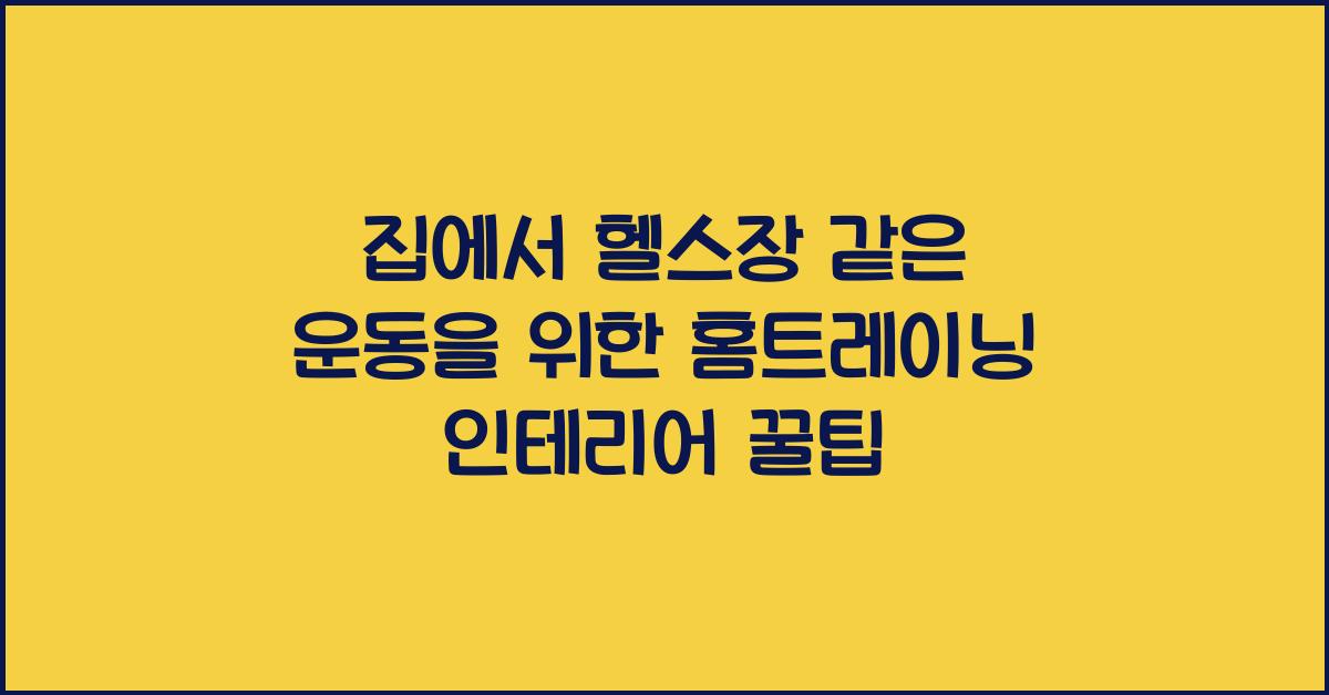 집에서 헬스장 같은 운동을 위한 홈트레이닝 인테리어