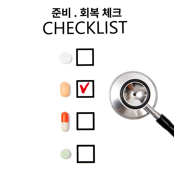 준비&middot;당일&middot;회복 체크리스트