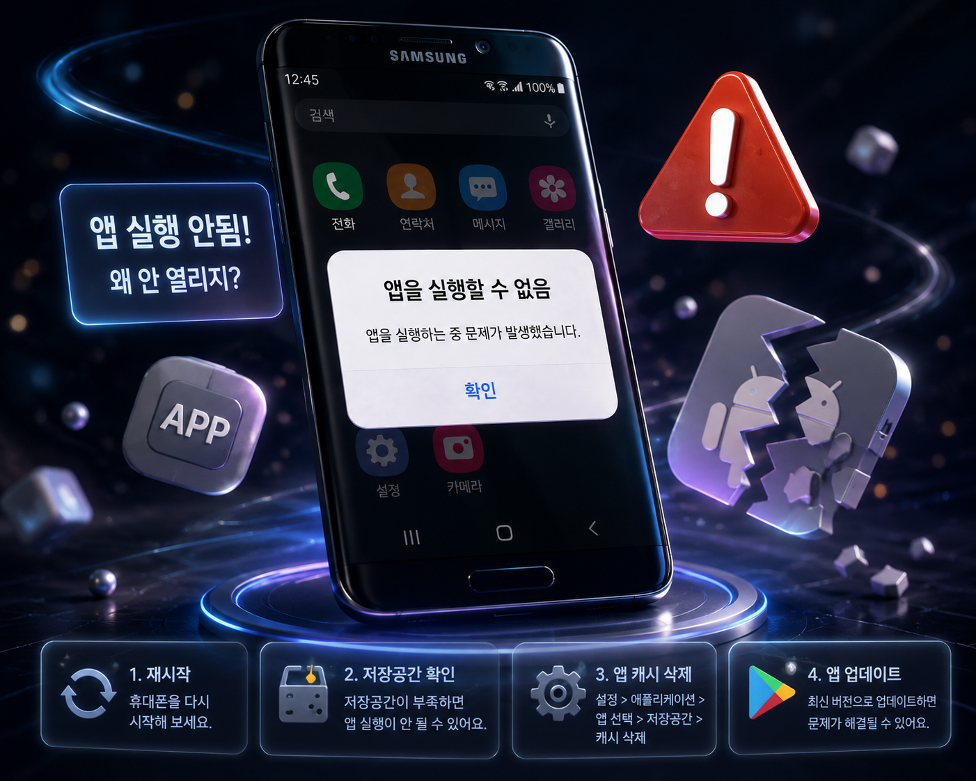 갤럭시 앱 실행 안됨