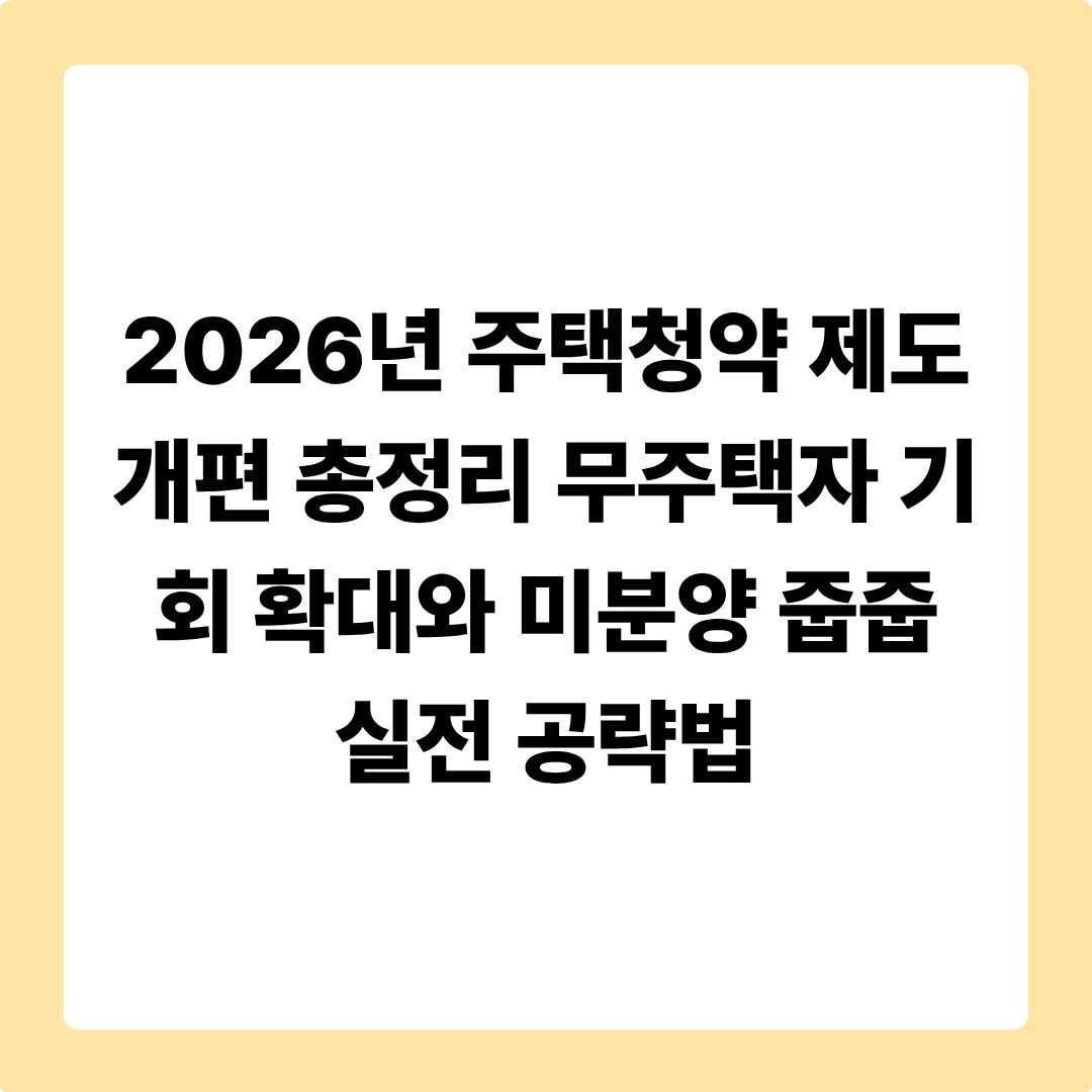 최근 내 집 마련을 꿈꾸는 무주택자들과 부동산 투자자들 사이에서 주택청약 시장이 다시 뜨거운 화두로 떠오르고 있습니다. 정부가 출산율 제고와 실수요자 중심의 주거 안정을 위해 **주택청약 제도를 대대적으로 개편**한 데 이어, 최근 고금리 여파로 발생한 알짜배기 미분양 단지의 **'무순위 청약(이른바 줍줍)'** 물량이 시장에 대거 쏟아지고 있기 때문입니다.
과거의 복잡하고 불리했던 조건들이 완화되면서 청약 통장을 아껴두었던 사회초년생이나 신혼부부에게는 역대급 기회가 열리고 있는데요. 반면, 아무런 전략 없이 무작정 청약에 도전했다가 부적격 처리가 되거나 부실 미분양을 잡아 자금이 묶이는 낭패를 볼 수도 있습니다. 오늘 글에서는 변화된 주택청약 개편 핵심 내용부터 안전하게 우량 미분양을 선별하는 '줍줍' 실전 공략법까지 2000자 분량으로 완벽하게 정리해 드립니다.
<br>
## **1. 2026년 주택청약 제도 개편 핵심 포인트 핵심 3**
이번 개편안의 골자는 결혼과 출산을 장려하고, 성실하게 청약 통장을 유지해 온 청년 및 무주택 실수요자들에게 더 많은 당첨 기회를 보장하는 데 있습니다. 반드시 숙지해야 할 3가지 변화는 다음과 같습니다.
### **📍 부부 중복 청약 허용 및 배우자 통장 기간 합산**
기존에는 동일 단지에 부부가 동시에 청약했다가 둘 다 당첨되면 모두 부적격 처리가 되는 불이익이 있었습니다. 하지만 개편 이후에는 부부가 각자 청약 통장을 사용해 **동일 단지에 중복 청약하여 둘 다 당첨되더라도 선접수분(먼저 신청한 건)을 유효한 당첨으로 인정**해 줍니다. 또한, 본인의 청약 가점을 계산할 때 배우자의 청약 통장 보유 기간을 최대 3점(가입 기간 3년 이상 기준)까지 합산할 수 있어 부부 합산 가점을 크게 높일 수 있게 되었습니다.
### **📍 다자녀 특별공급 기준 완화 (3자녀 ➡️ 2자녀)**
기존에 3자녀 이상이어야 신청이 가능했던 민간 및 공공분양의 **다자녀 특별공급 자격 기준이 '2자녀 이상'으로 전면 완화**되었습니다. 이에 따라 어린 자녀가 둘인 가구도 특공 시장에서 강력한 우선순위를 확보할 수 있게 되어, 자녀를 둔 젊은 부부들의 당첨 확률이 대폭 상승했습니다.
### **📍 신생아 특별공급 및 우선공급 신설**
입주자모집공고일 기준 2년 이내에 출산한 가구(입양 포함)를 대상으로 하는 **'신생아 특별공급'** 항목이 새롭게 신설되었습니다. 소득 요건과 자산 기준도 대폭 완화되어 맞벌이 가구도 충분히 진입할 수 있으며, 결혼 여부와 상관없이 출산 사실만으로 분양 물량을 우선 배정받을 수 있는 파격적인 혜택입니다.
<br>
## **2. 청약 통장 없이 내 집 마련! '미분양 줍줍(무순위 청약)'이란?**
청약 가점이 낮아 도저히 일반 분양으로 당첨될 가능성이 없는 분들이 눈여겨보아야 할 틈새시장이 바로 **무순위 청약(줍줍)**입니다.
### **📍 무순위 청약의 발생 원인과 메리트**
줍줍 물량은 정당계약 이후 부적격 당첨자가 나오거나, 계약금 미납 등으로 인해 계약이 취소된 전량, 또는 이른바 '못난이 타입'이라 불리는 비선호 층·향의 미계약분에서 발생합니다. 무순위 청약의 가장 큰 장점은 **청약 통장을 사용하지 않기 때문에** 재당첨 제한 규정에서 비교적 자유롭고(규제지역 제외), 만 19세 이상 성인이라면 가점과 상관없이 오직 '추첨'만으로 당첨자를 가린다는 점입니다. 조건만 맞으면 시세보다 저렴한 분양가 그대로 새 아파트를 선점할 수 있는 최고의 가성비 테크트리입니다.
<br>
## **3. 부실 미분양 거르고 '로또 줍줍' 선별하는 실전 가이드**
시장에 나온 모든 미분양이 호재는 아닙니다. 입지가 떨어지거나 분양가가 터무니없이 높게 책정되어 미분양이 난 단지를 섣불리 잡았다가는 장기간 하락장에 고통받을 수 있습니다. 성공적인 줍줍을 위한 선별 기준 3가지를 제시합니다.
* **① 철저한 '분양가 상한제' 단지 위주 접근:** 주변 아파트 시세 대비 분양가가 확실하게 저렴한 '분상제' 적용 단지의 무순위 물량은 무조건 잡아야 하는 로또입니다. 계약 취소 주택의 경우 수년 전 분양가 그대로 나오는 경우가 많아 안전마진이 확실합니다.
* **② 거주지 제한 규정 유무 확인:** 무순위 청약은 단지의 규제 여부에 따라 '전국 청약'이 가능한 곳이 있고, '해당 주택건설지역 거주 무주택자'만 신청할 수 있는 곳이 있습니다. 한국부동산원 '청약홈'에 고지된 모집공고문을 통해 내 거주지 신청 자격을 최우선으로 필터링해야 합니다.
* **③ 주변 입지 및 실거주 의무 체크:** 아무리 청약 통장을 안 쓴다 해도 당첨 후 계약을 포기하면 일정 기간 청약 제한 등 패널티가 부과될 수 있습니다. 인근 교통 호재(GTX 노선 등), 일자리 접근성, 학군을 꼼꼼히 따져보고, 특히 실거주 의무 기간이 유예되었는지 여부를 반드시 자금 계획과 매칭해 보아야 합니다.
<br>
## **4. 주택청약 및 무순위 줍줍 핵심 비교 요약**
나에게 맞는 전략을 세우실 수 있도록 일반 청약과 무순위 청약의 차이점을 표로 직관적으로 비교해 드립니다.
❘ 구분 항목 ❘ 일반 주택청약 (신설 개편안) ❘ 무순위 청약 (알짜 줍줍) ❘
❘ :--- ❘ :--- ❘ :--- ❘
❘ **청약 통장 요건** ❘ 필수 (가입 기간 및 납입 횟수 중요) ❘ **불필요** (통장 소멸 없음) ❘
❘ **당첨자 선정 방식** ❘ 가점제 + 순위별 추첨제 성격 ❘ **100% 무작위 추첨제** ❘
❘ **주요 메리트** ❘ 부부 중복 허용, 다자녀 기준 완화, 신생아 특공 ❘ 만 19세 이상 누구나 도전 가능, 시세 대비 저렴 ❘
❘ **자금 준비 계획** ❘ 계약금 10~20% ➡️ 중도금 대출 ➡️ 잔금 수립 ❘ 대개 계약 후 단기간 내 계약금 및 중도금 자금 필요 ❘
> **💡 청약 시장 대응을 위한 최종 제언**
> 2026년 청약 시장은 제도 개편으로 인해 무주택 부부와 출산 가구의 당첨 확률이 그 어느 때보다 높아졌습니다. 가점이 높은 분들은 개편된 **신생아 특공이나 다자녀 특공**을 집중 공략하시고, 가점이 낮은 1인 가구나 사회초년생분들은 청약홈에 수시로 나오는 수도권 및 주요 거점 도시의 **분상제 무순위 취소 물량(줍줍)**을 모니터링하는 '투트랙 전략'을 취하는 것이 현명합니다. 철저한 자금 계획을 바탕으로 성공적인 내 집 마련의 발판을 다지시길 바랍니다.