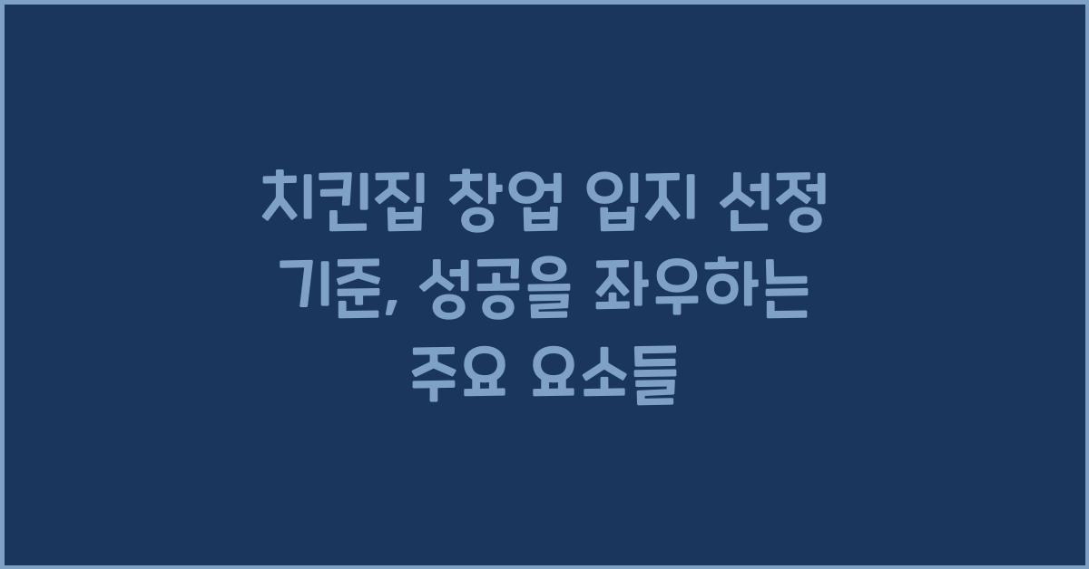치킨집 창업 입지 선정 기준
