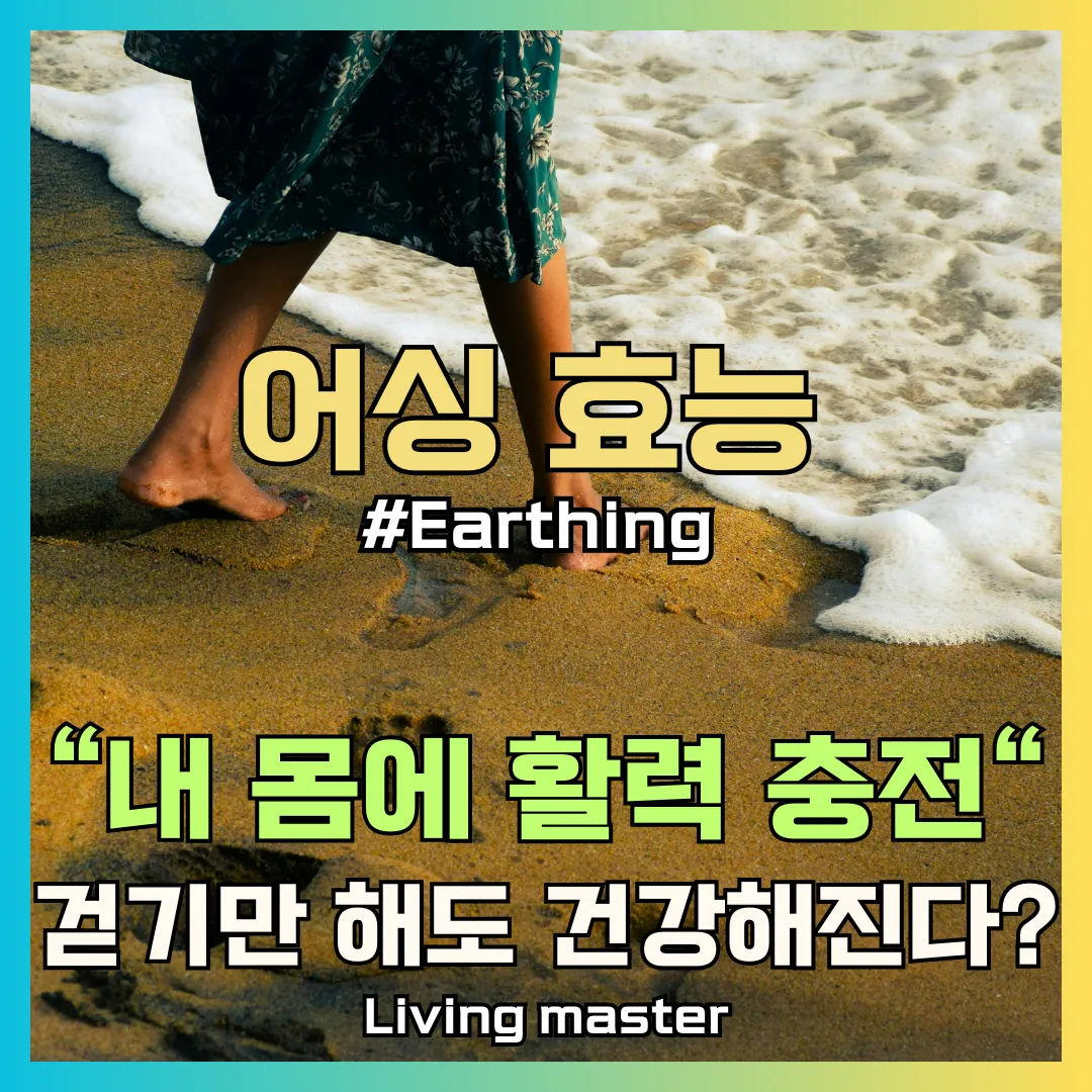 어싱 효능에 대해서 알려드립니다.