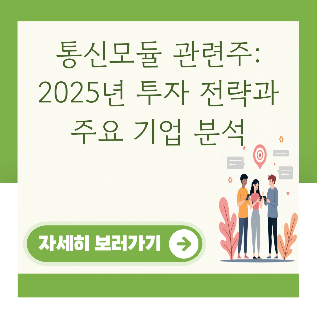 통신모듈 관련주: 2025년 투자 전략과 주요 기업 분석 대표 이미지