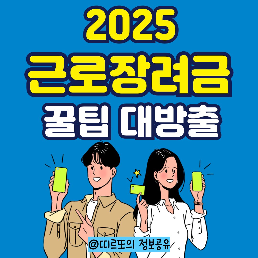 2025 근로장려금 대상요건 소득기준 신청기간 신청방법