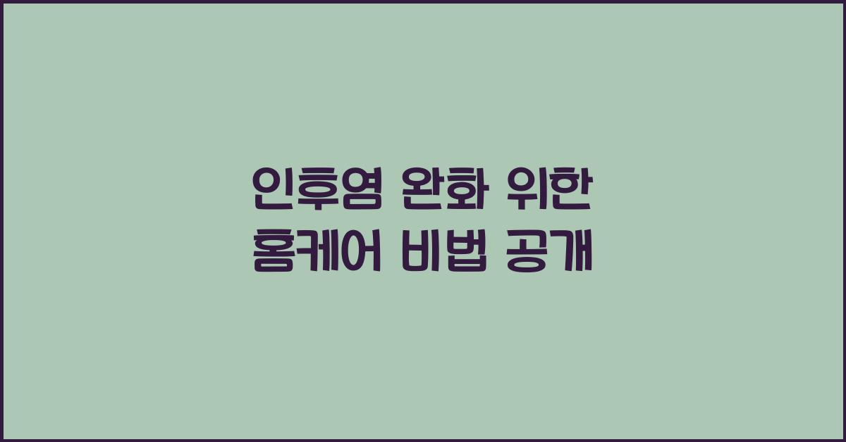 인후염