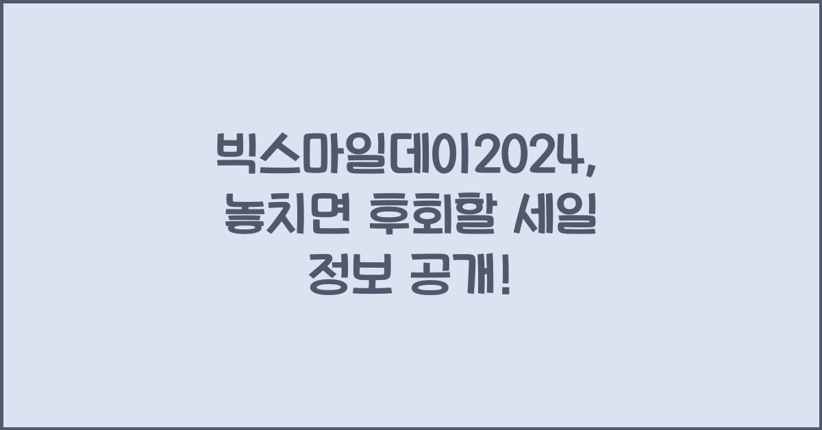 빅스마일데이2024