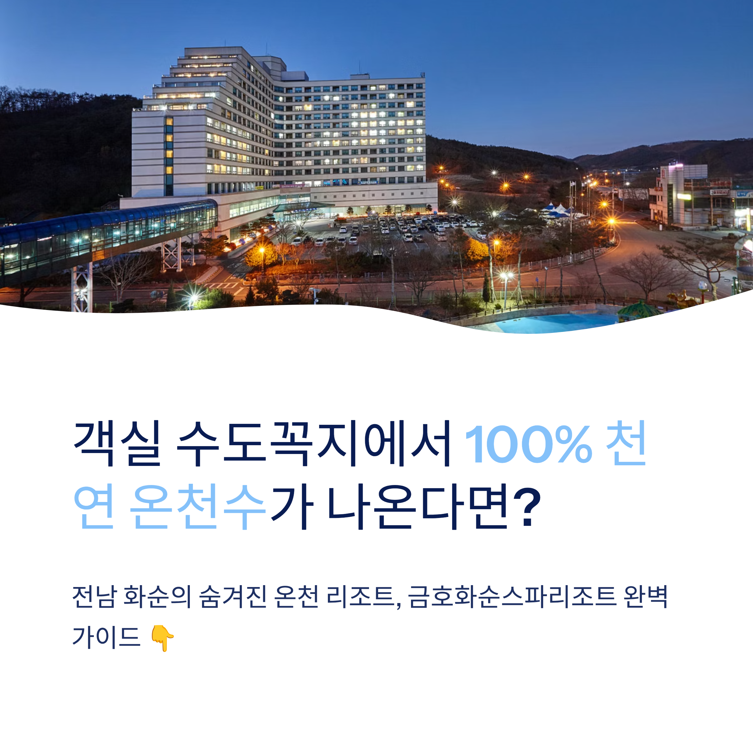 금호화순리조트 아쿠아나 완벽 정리❘객실·온천·요금·주변관광 총가이드 (2026)