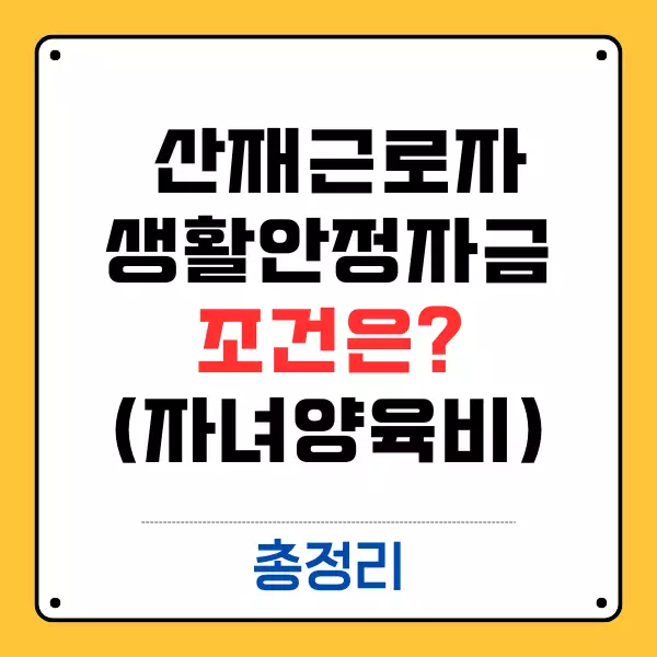 산재근로자 생활안정자금