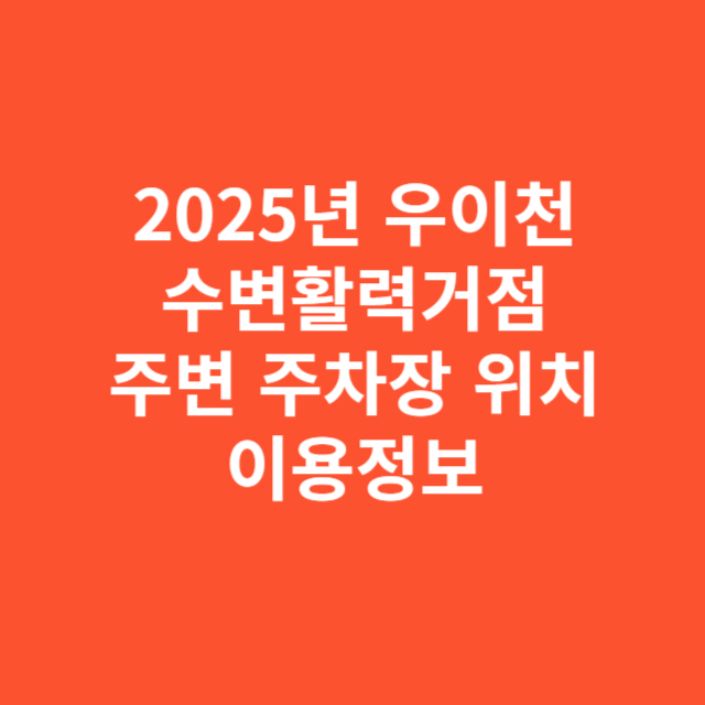 2025년 우이천 수변활력거점 주변 주차장 위치 및 이용정보