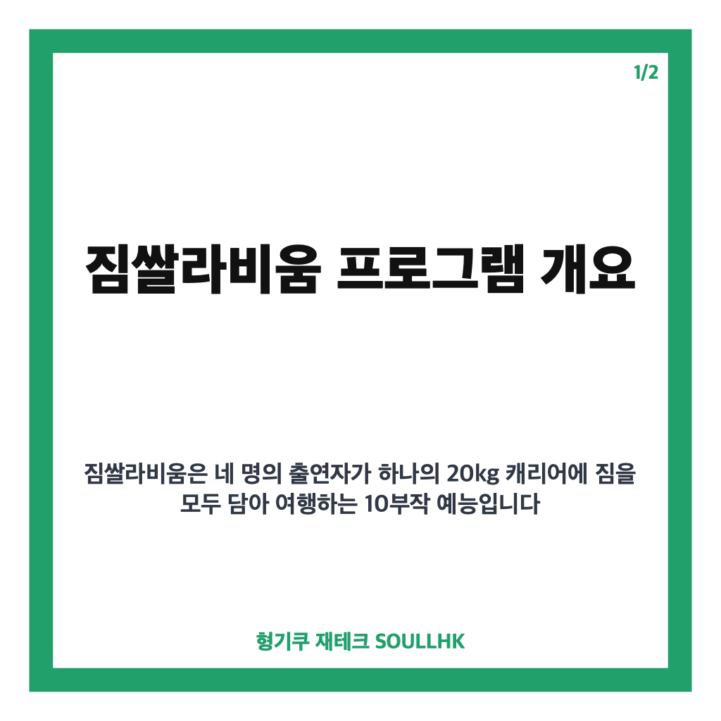 짐쌀라비움 2026: 네 명의 여행자가 캐리어 하나로 떠나는 미니멀리즘 여행 예능 핵심 정보 카드뉴스 1