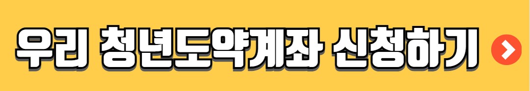 우리은행 청년도약계좌 가입조건 신청 우대금리