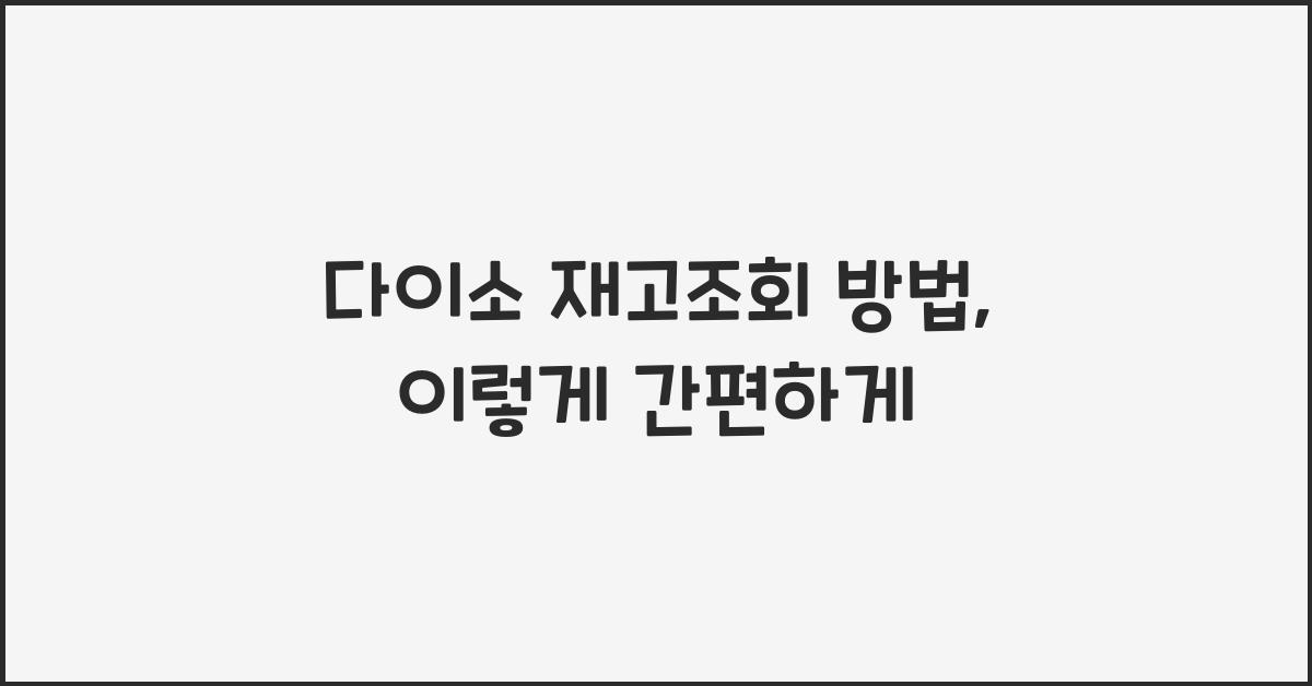 다이소 재고조회 방법
