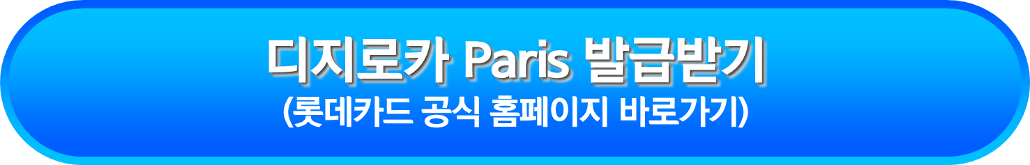 디지로카 Paris 발급받기