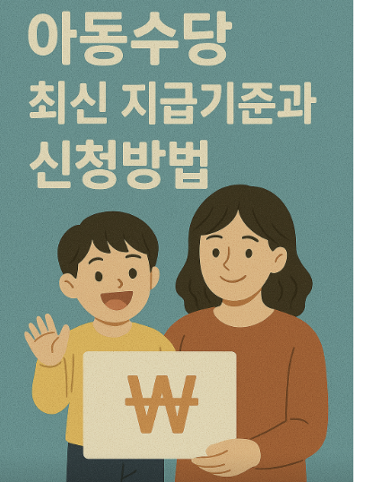 2025 아동수당 최신 지급기준과 신청방법 관련 사진