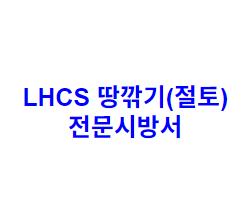 LHCS 땅깎기(절토) 전문시방서