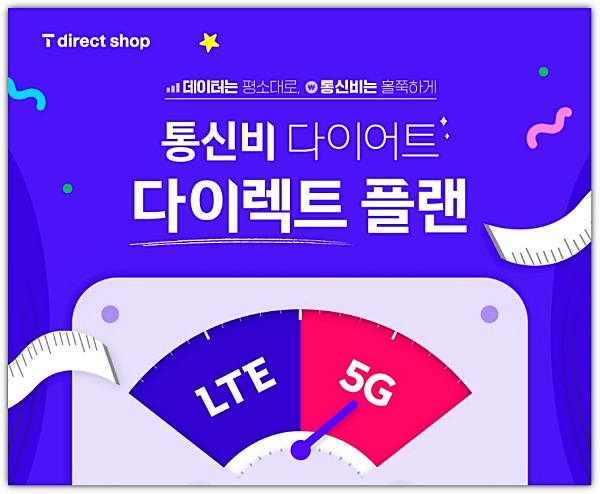 SKT-다이렉트-플랜-포스터