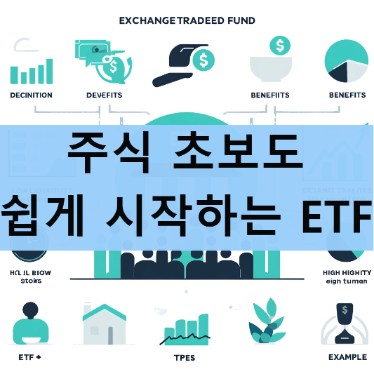 주식 초보도 쉽게 시작하는 ETF