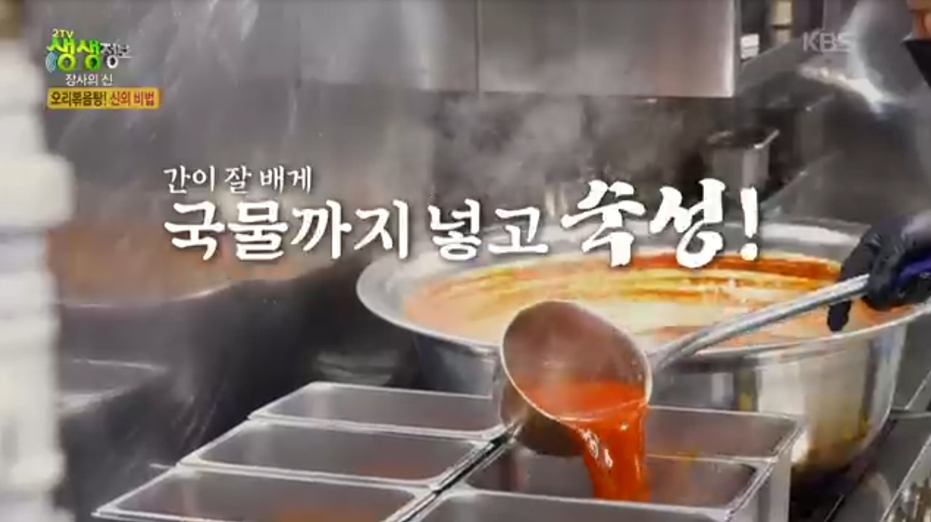 생생정보 장사의신 오리볶음탕 서울 관악구 오정담