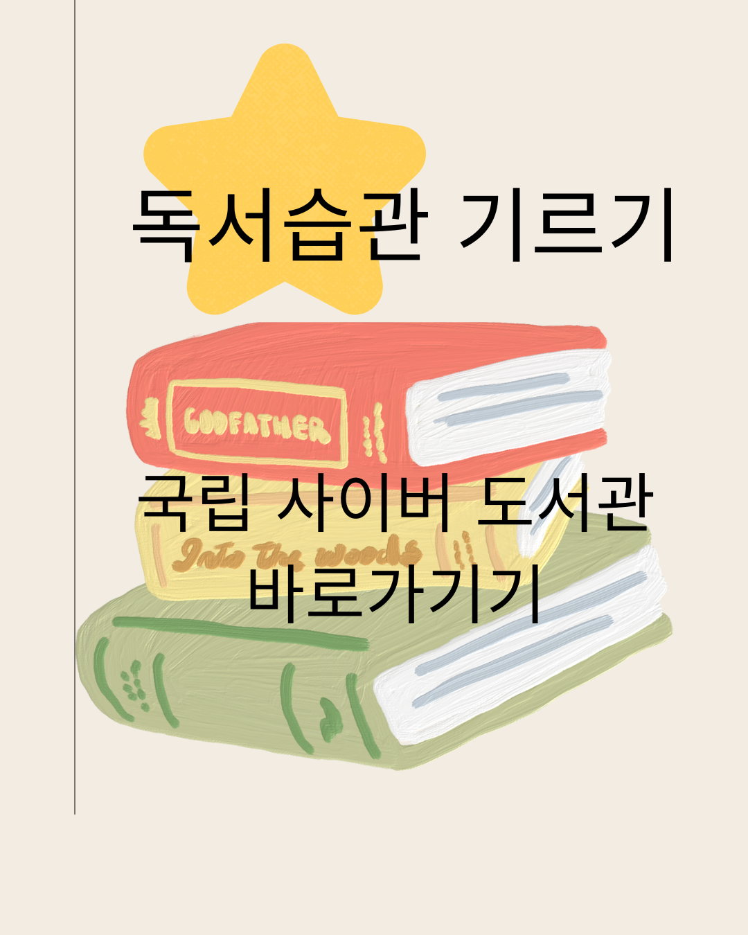 티스토리 블로그 전문가의 말:나에게 맞는 독서습관 기르기: 초등학생부터 성인까지
