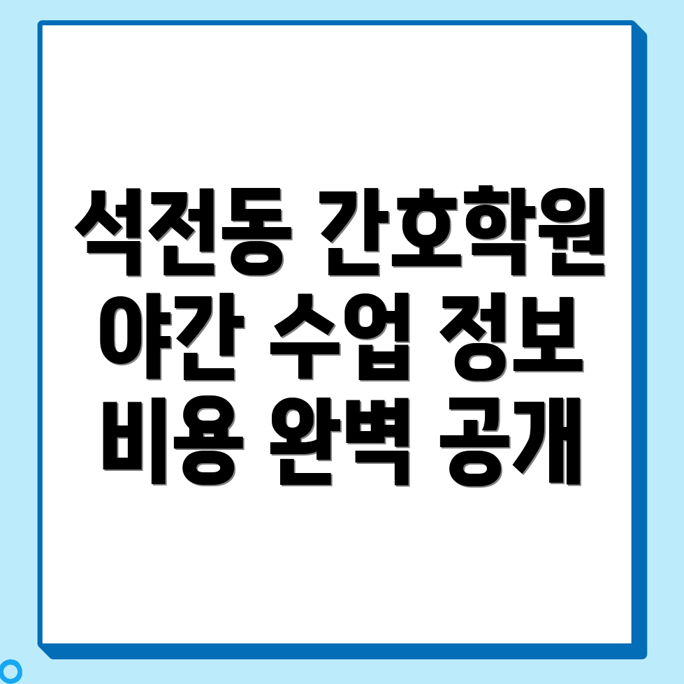 간호학원 비용