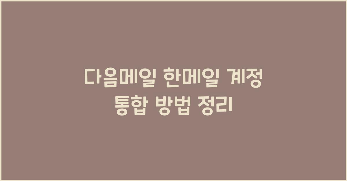 다음메일 한메일