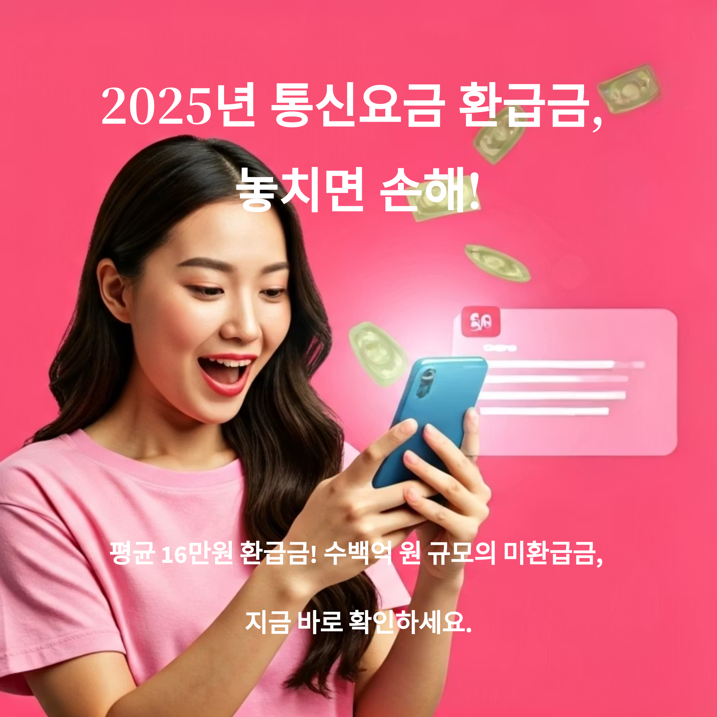 통신요금 환급금 16만원 – 아직 못 받으셨다면? 대표 이미지