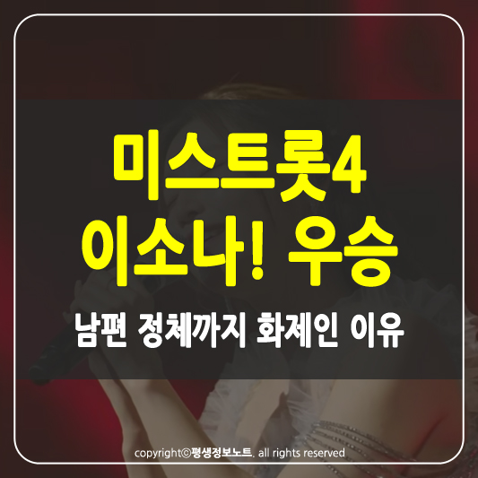 미스트롯4 이소나 썸네일