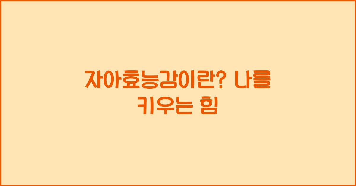 자아효능감이란