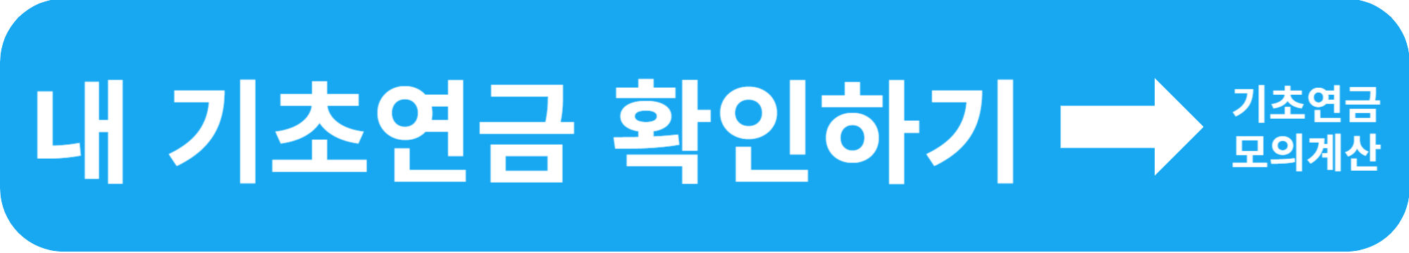 기초연금 수급자격 기준연금액 및 인상률 신청방법