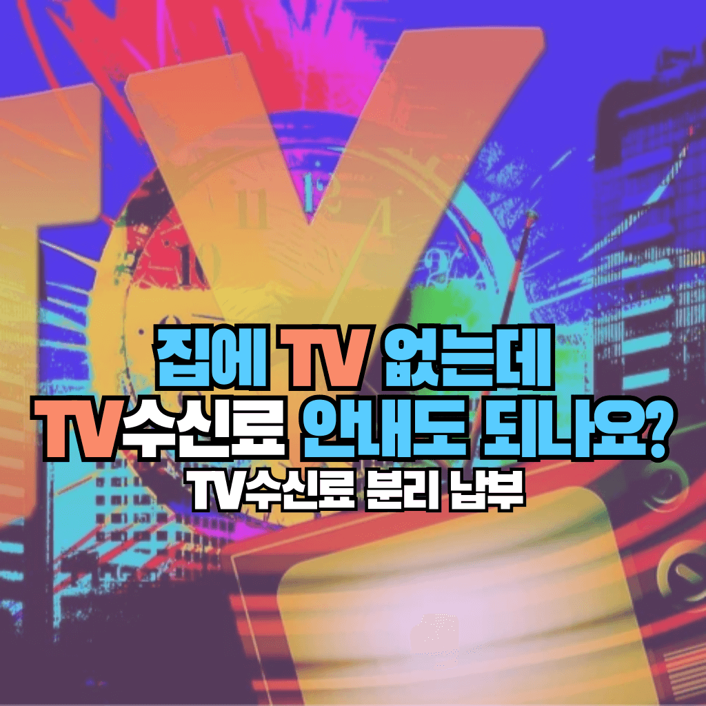 집에 TV 없는데 TV수신료 안내도 되나요?