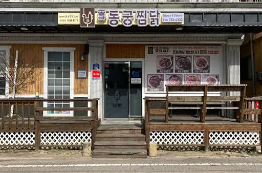 동궁찜닭 영덕점