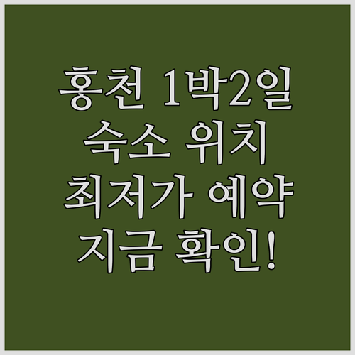 강원도 홍천 1박 2일 여행 코스별 ..