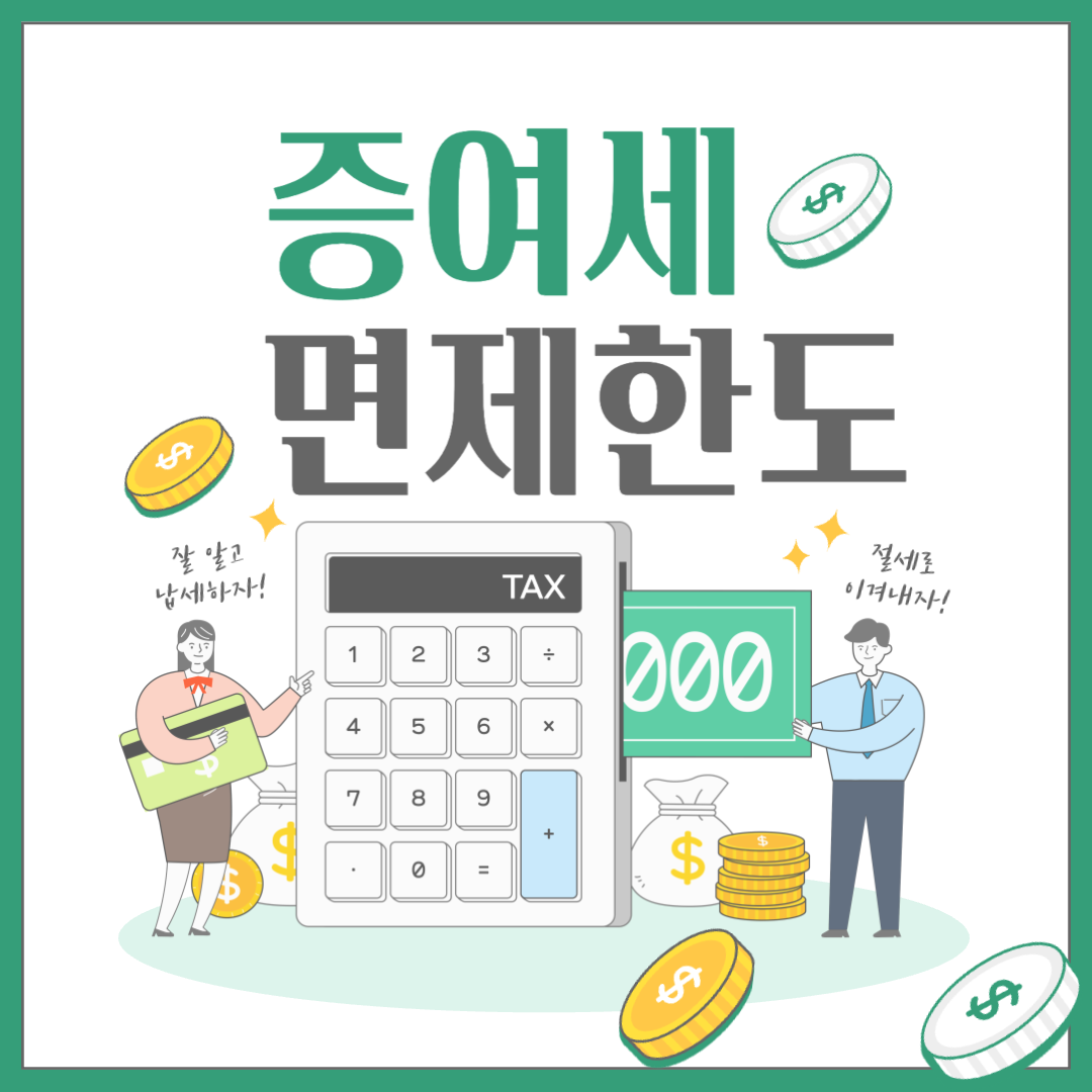 증여세 면제한도 면제한도액 세율 계산기
