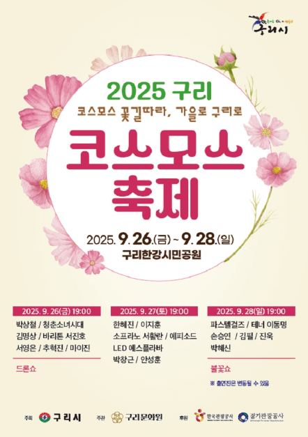 구리 한강시민공원 코스모스축제, 오늘부터 주말사이 꼭 가야 할 가을 꽃 명소!