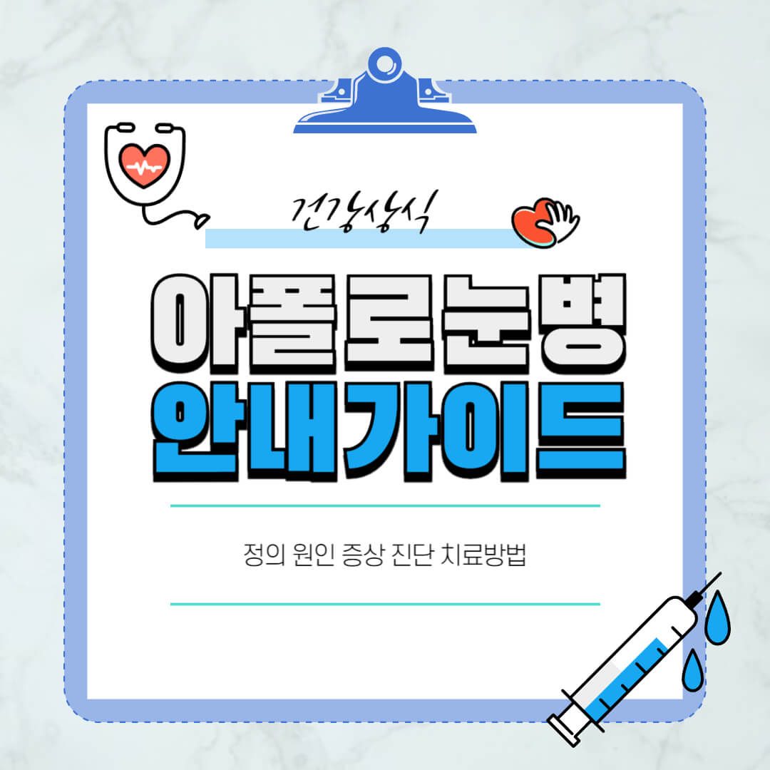 아폴로눈병