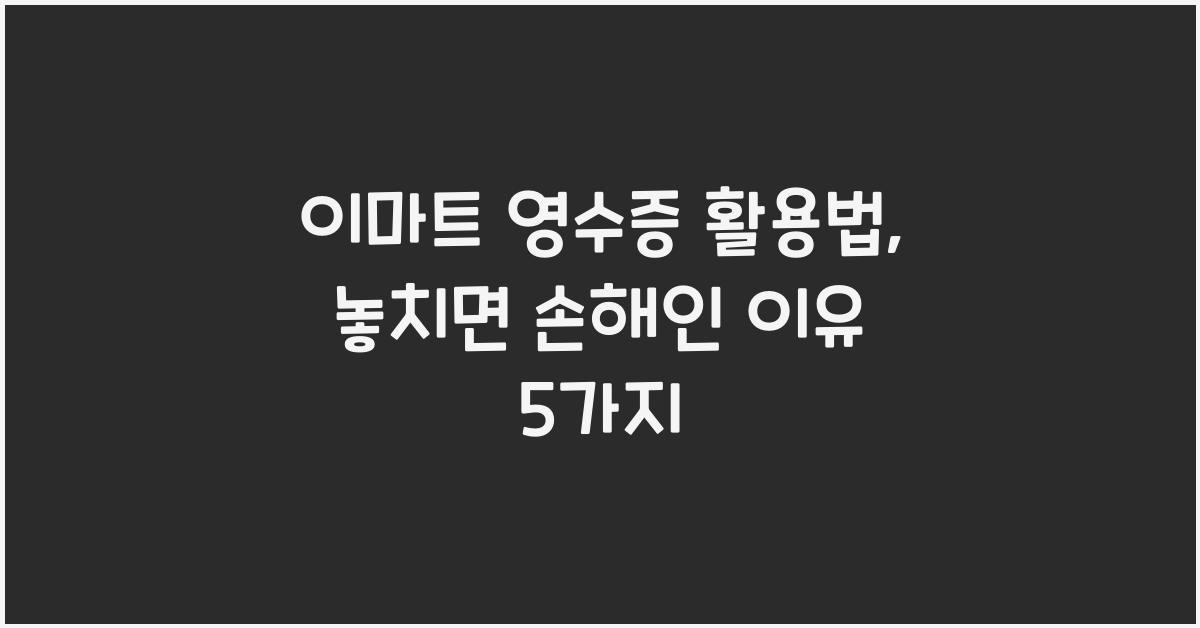 이마트 영수증