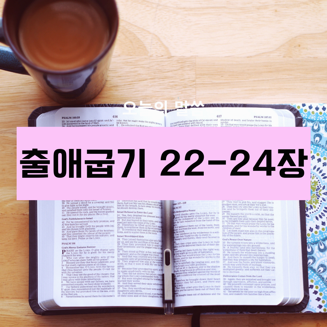 출애굽기22_24장