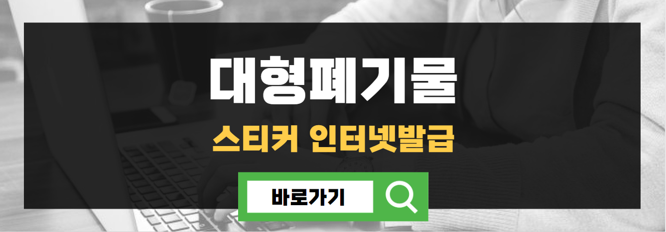 대형폐기물 스티커 인터넷발급