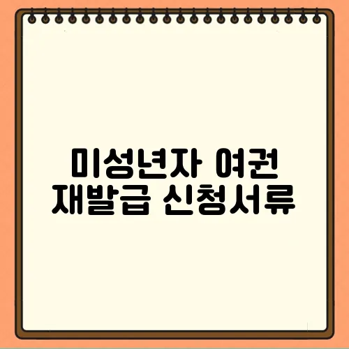 미성년자 여권 재발급 신청서류