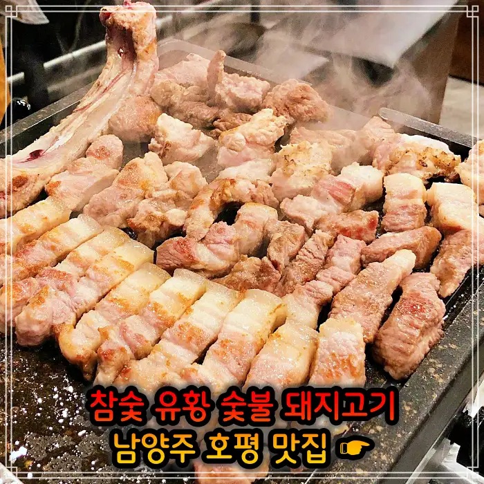 남양주 호평 맛집 초벌 삼겹살