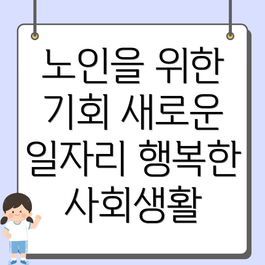 시니어클럽 일자리