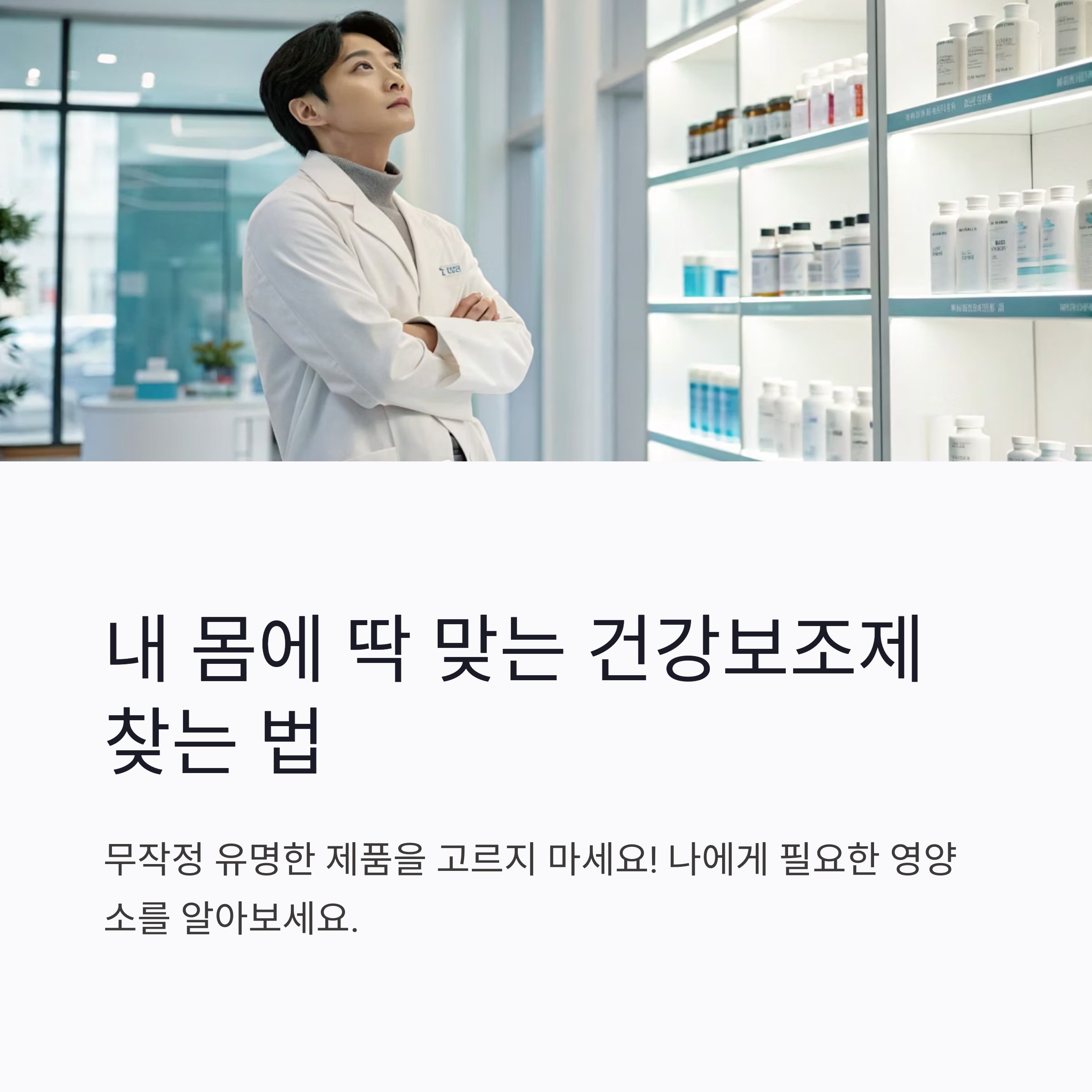 효과 좋은 건강보조제, 내 몸에 맞게 고르는 법