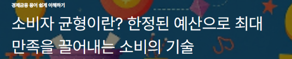 소비자 균형이란? 한정된 예산으로 최대 만족을 끌어내는 소비의 기술