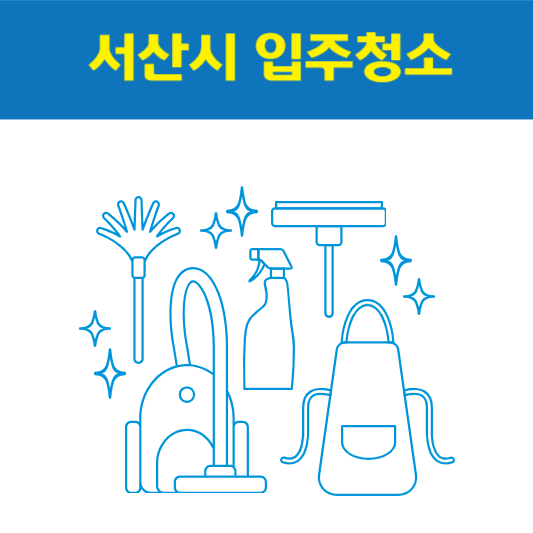 서산시 입주청소 잘하는 곳 후기 비용 추천업체 BEST5